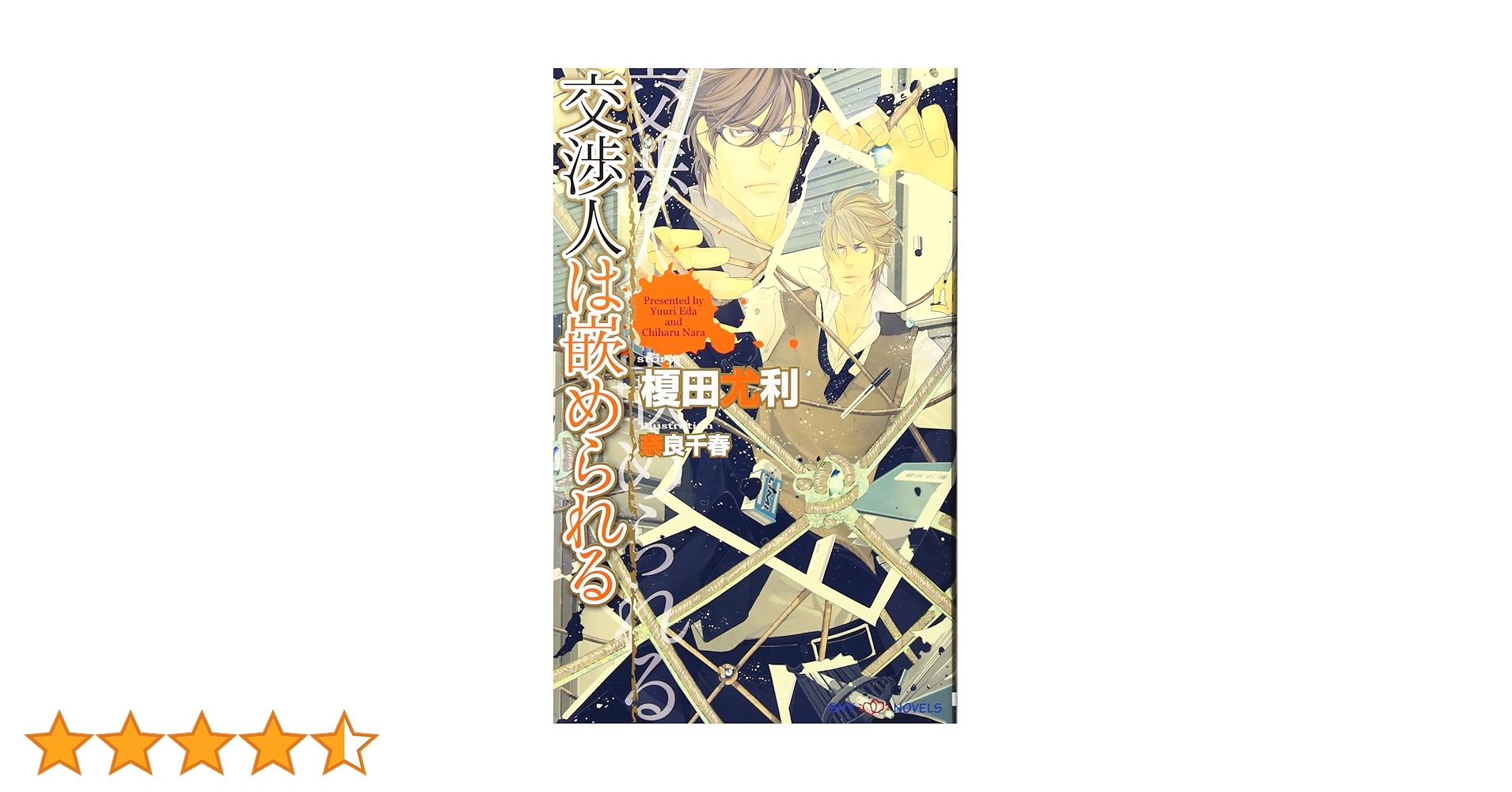 交渉人は嵌められる (SHYノベルス) | 榎田 尤利, 奈良 千春 |本